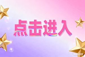 ☞点击进入，☞点击进入，☞点击进入